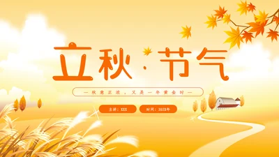 立秋卡通唯美秋天二十四节气主题教育PPT