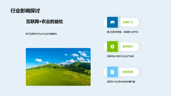 互联网助力农业新篇章