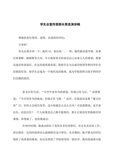 学生会宣传部部长竞选演讲稿