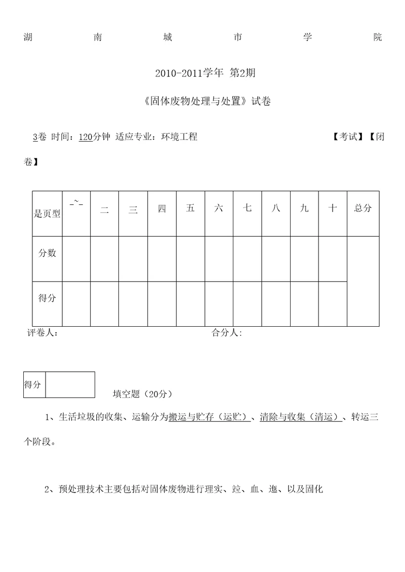 固体废物处理与处置试题含答案