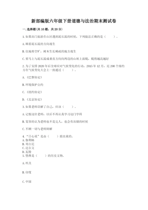 新部编版六年级下册道德与法治期末测试卷及答案（典优）.docx