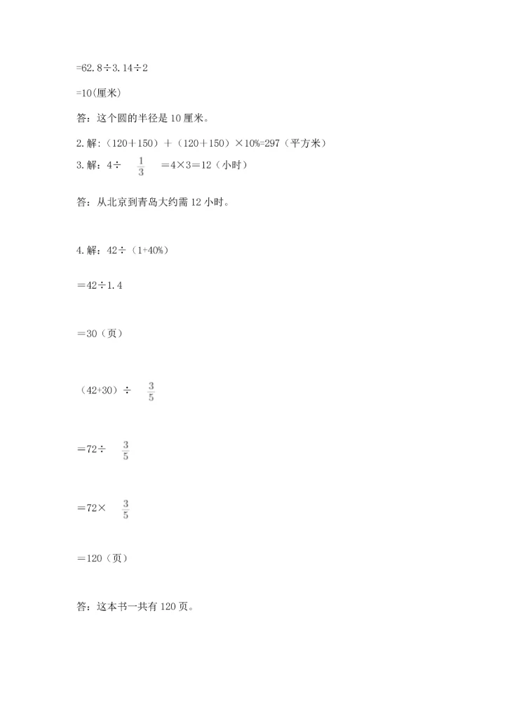 人教版六年级上册数学期末测试卷附答案【典型题】.docx