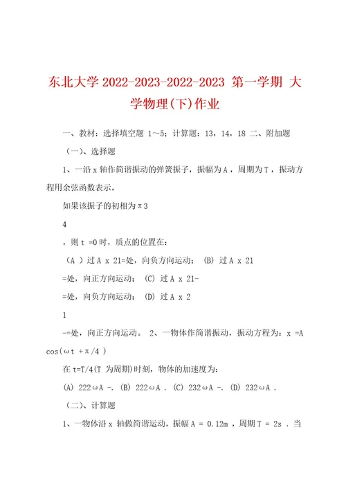 东北大学2022202320222023第一学期大学物理(下)作业