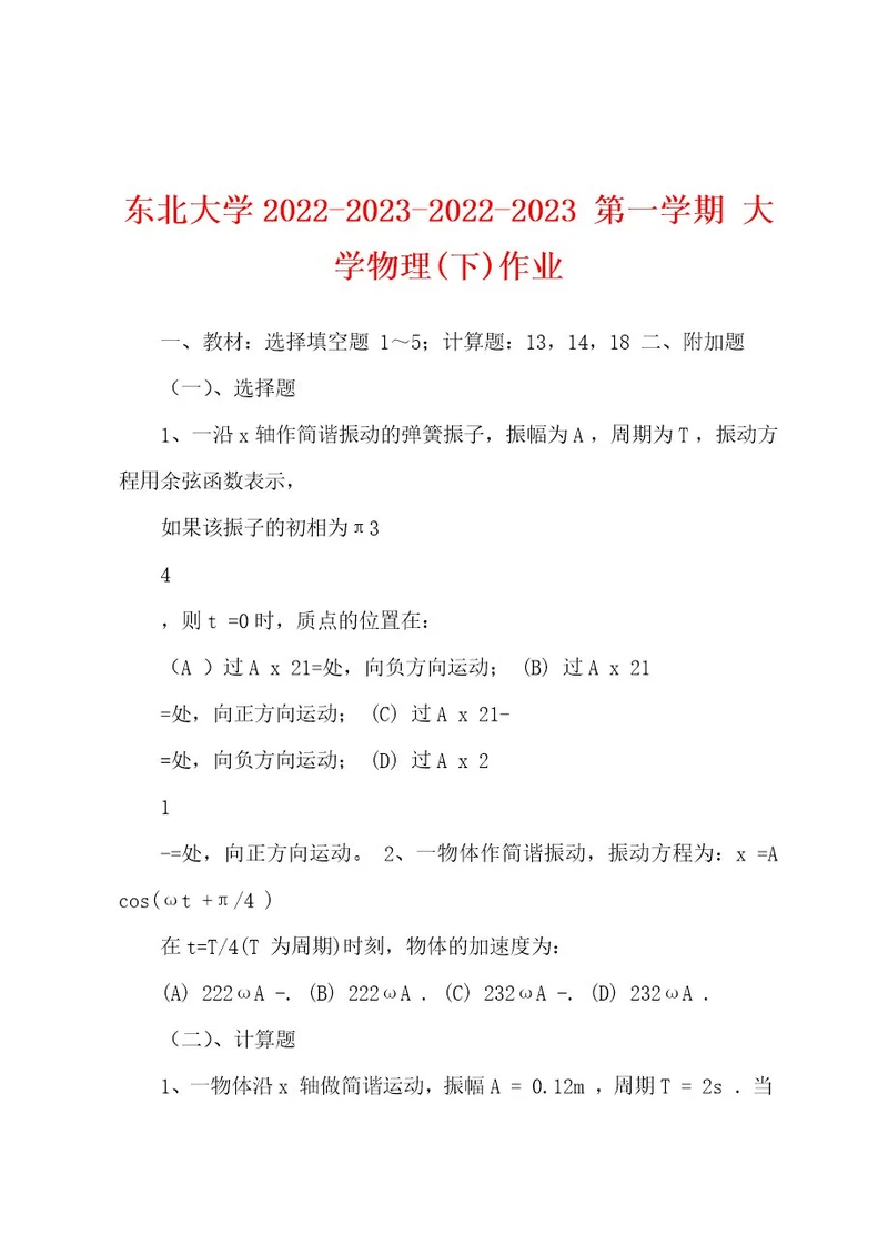 东北大学2022202320222023第一学期大学物理(下)作业