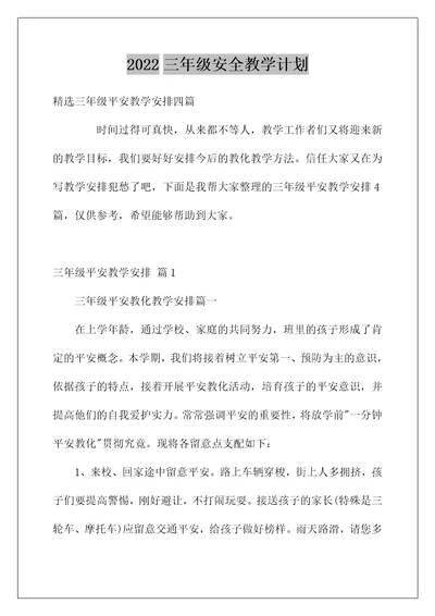 2022三年级安全教学计划4