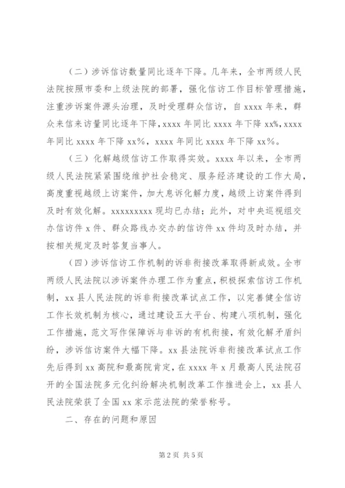 关于全市涉诉信访工作调研报告.docx