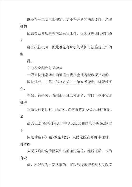 对一起硫酸毁容案精神司法鉴定所引发的相关问题探讨