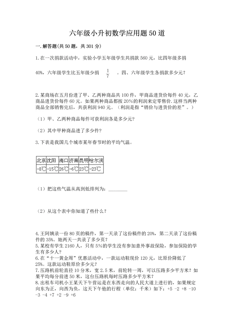 六年级小升初数学应用题50道精品（各地真题）.docx