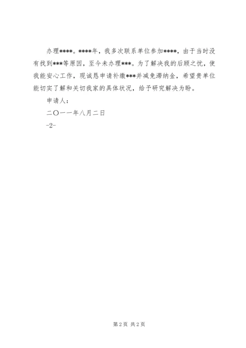 关于免缴滞纳金的申请[定稿].docx