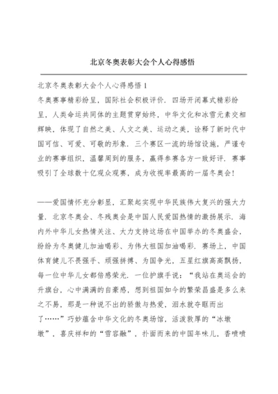 北京冬奥表彰大会个人心得感悟.docx