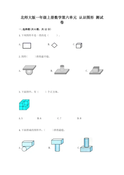 北师大版一年级上册数学第六单元 认识图形 测试卷（实用）.docx