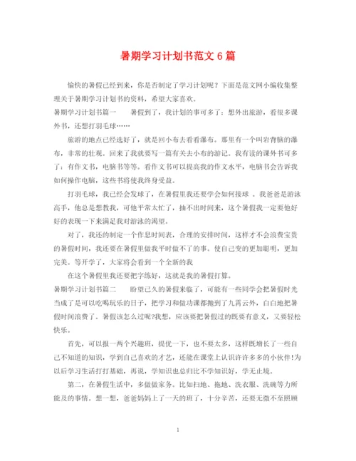 精编之暑期学习计划书范文6篇.docx