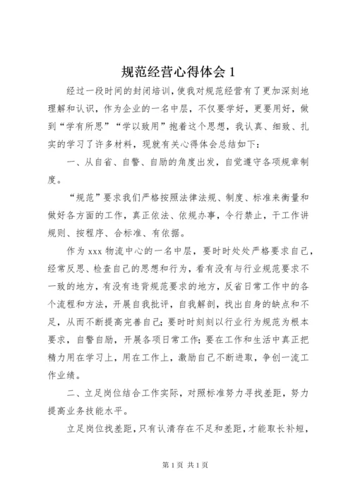 规范经营心得体会1.docx