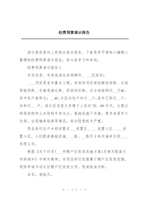 经费预算请示报告.docx