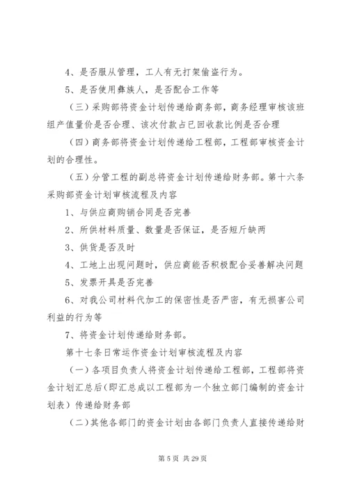 8资金计划管理制度.docx