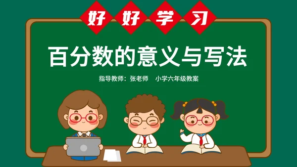 小清新小学数学教案ppt模板