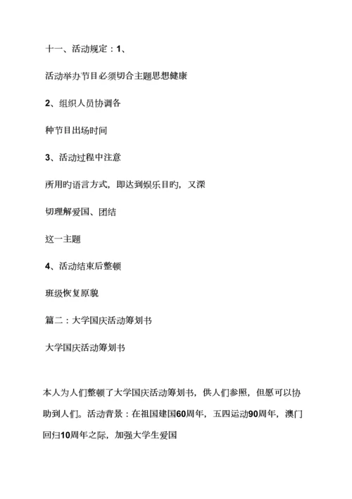 大学国庆节专题策划专题方案.docx