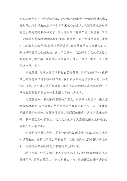 大学生入党自传字