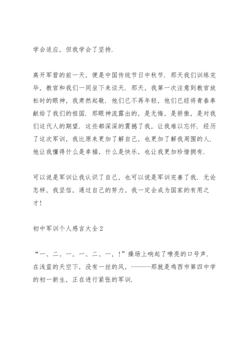 初中军训个人感言大全5篇.docx