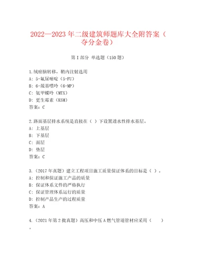 20222023年二级建筑师题库大全附答案夺分金卷