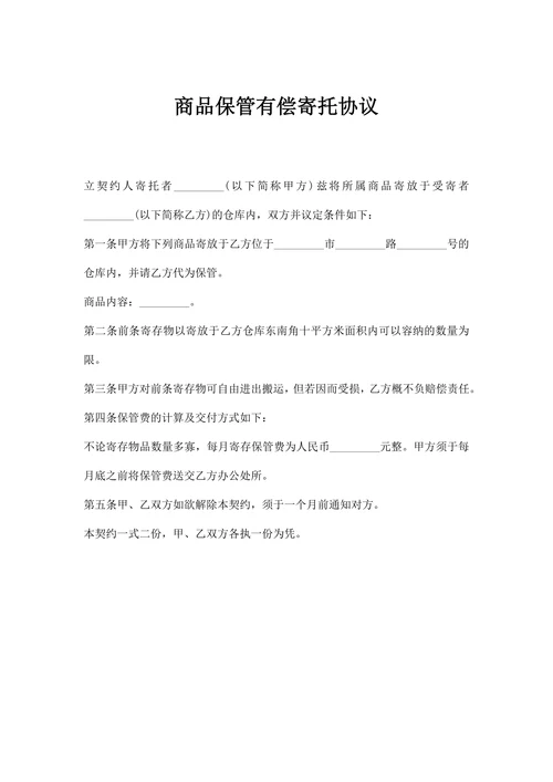 商品保管有偿寄托协议