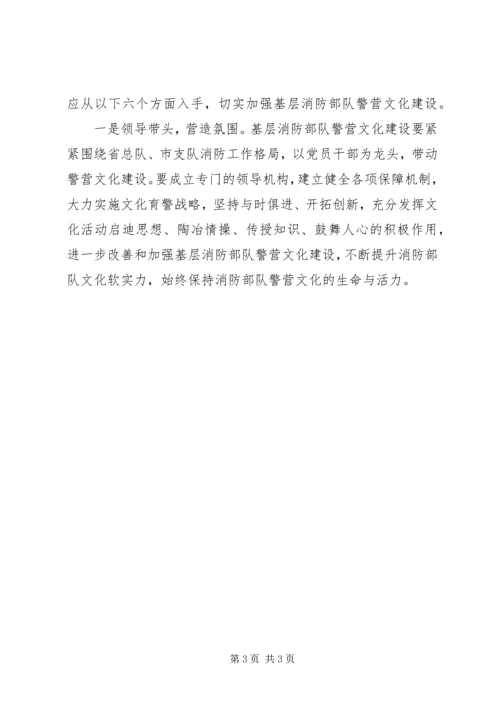 基层消防部队警营文化建设调研报告(2).docx