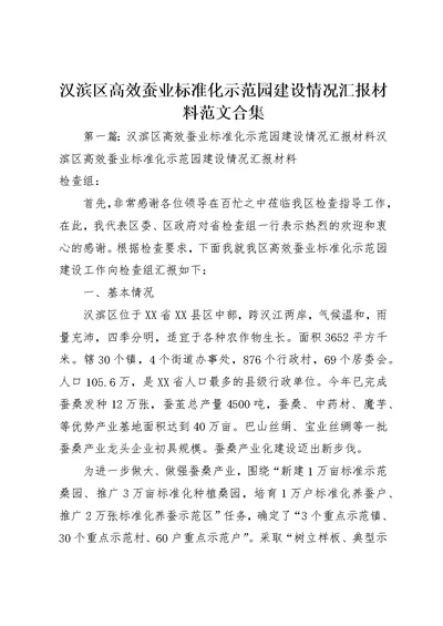 汉滨区高效蚕业标准化示范园建设情况汇报材料范文合集