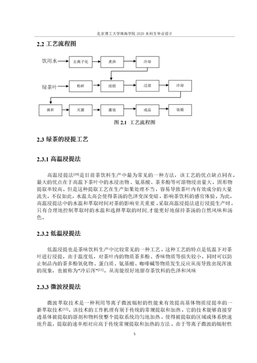 年产5000吨绿茶饮料生产车间工艺设计.docx