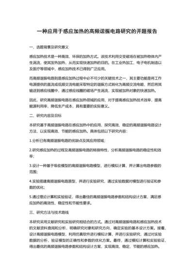 一种应用于感应加热的高频谐振电路研究的开题报告.docx