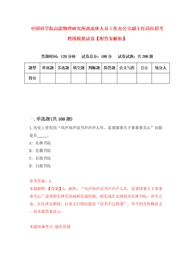 中国科学院高能物理研究所离退休人员工作办公室副主任岗位招考聘用模拟试卷附答案解析第7卷