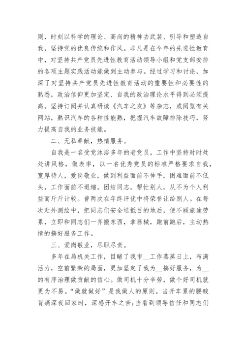 司机工作自我评价五篇.docx