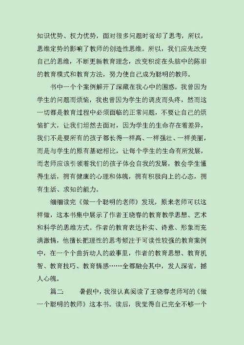 做一个聪明的教师读后感范文