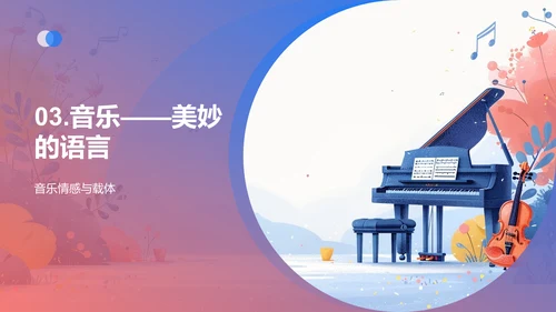 乐器世界探秘PPT模板