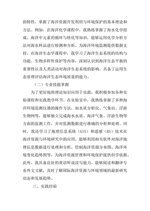 海洋资源与环境专业求职自荐信