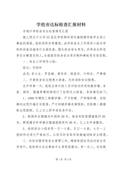 学校舍达标检查汇报材料 (5).docx