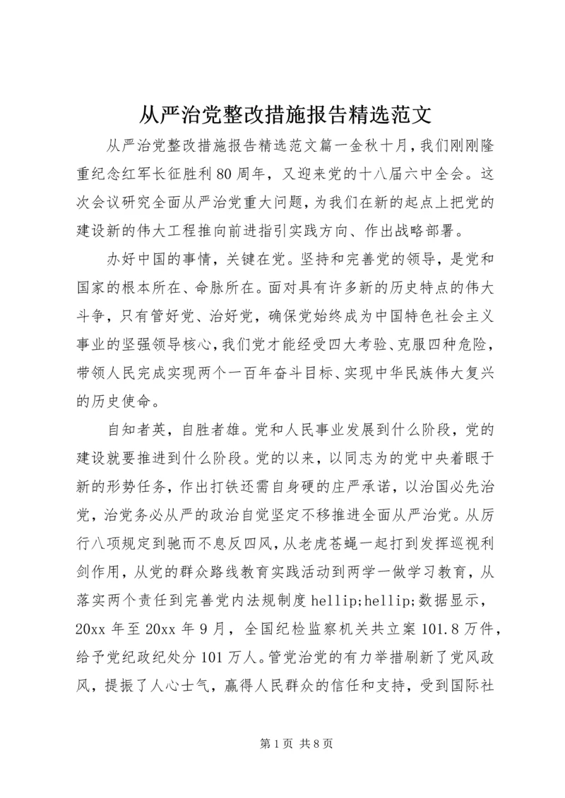 从严治党整改措施报告精选范文.docx