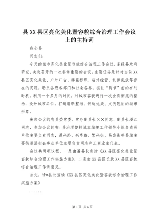 县XX县区亮化美化暨容貌综合治理工作会议上的主持词.docx