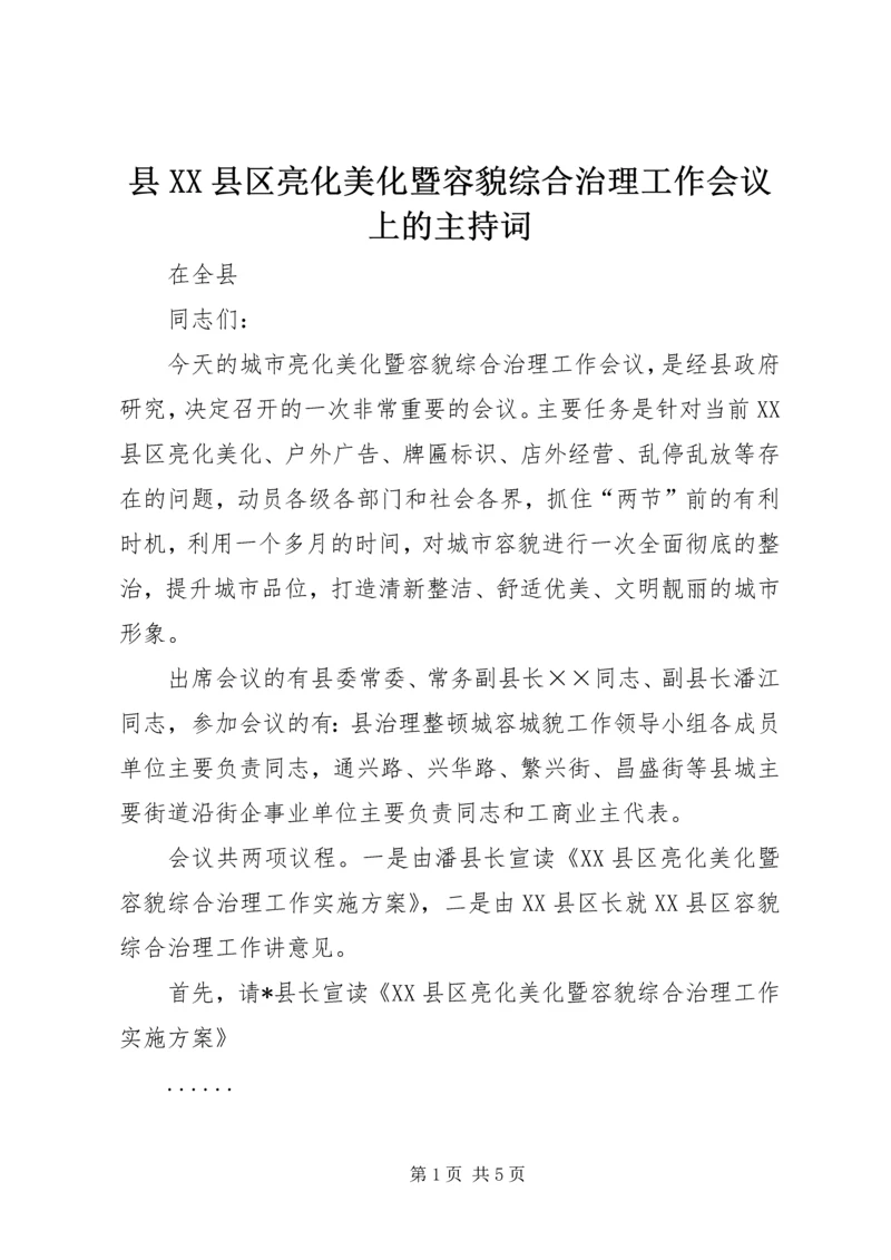 县XX县区亮化美化暨容貌综合治理工作会议上的主持词.docx