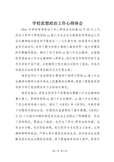 学校思想政治工作心得体会.docx