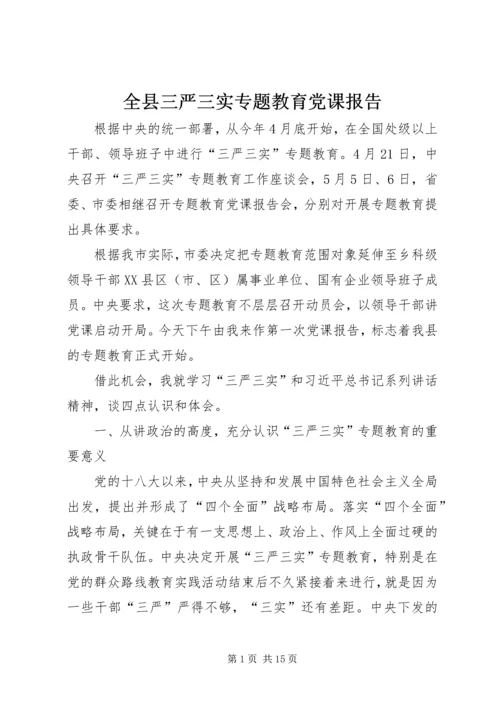 全县三严三实专题教育党课报告.docx