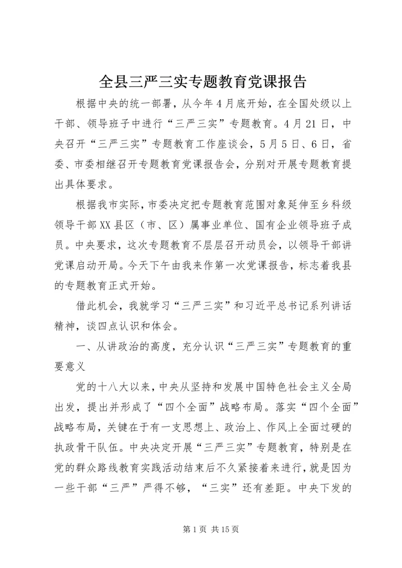 全县三严三实专题教育党课报告.docx