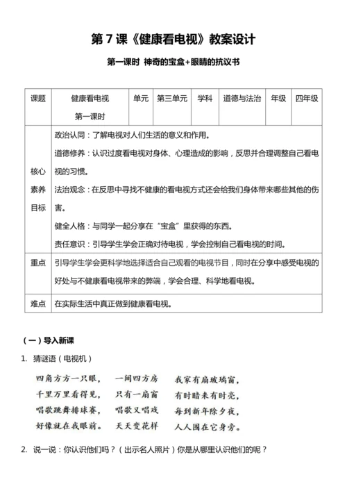 【核心素养目标】7.1 健康看电视 第一课时 教案设计