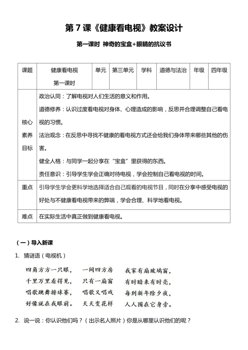 【核心素养目标】7.1 健康看电视 第一课时 教案设计