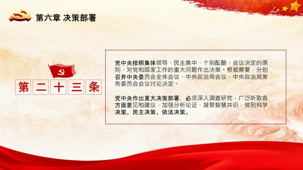 中国共产党中央委员会工作条例解读PPT