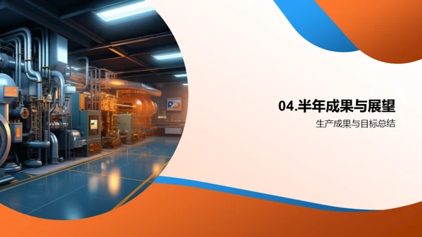 半年生产回顾与展望
