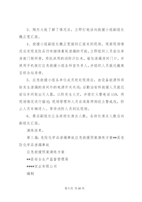 危险化学品泄漏应急演练方案.docx