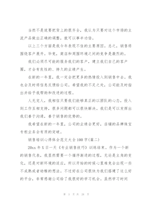 销售培训心得体会范文大全100字(10篇).docx