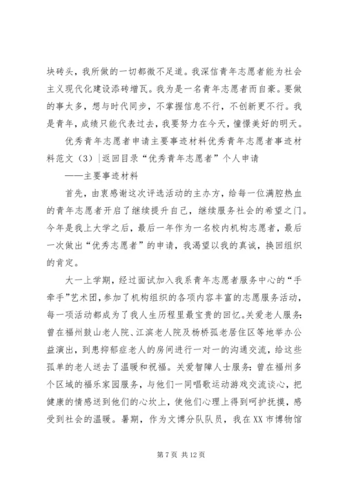 优秀青年志愿者事迹材料范文4篇.docx