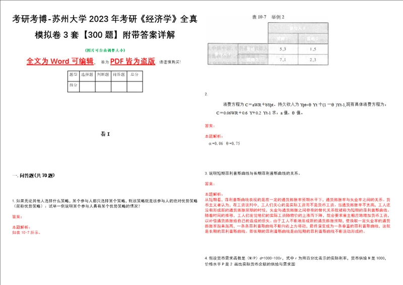 考研考博苏州大学2023年考研经济学全真模拟卷3套300题附带答案详解V1.0