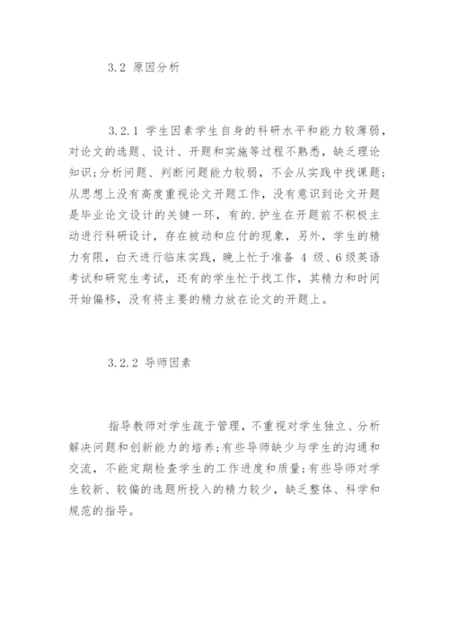 护理专业毕业论文开题报告的体会.docx